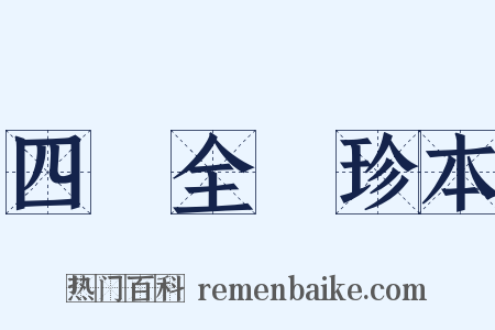 四庫全書珍本是什么意思的图片